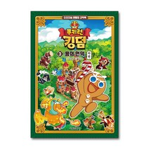서울문화사 쿠키런 킹덤 3권 용의 언덕 하편