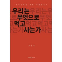 우리는 무엇으로 먹고 사는가, 홍익문화인쇄사, 최선집 저