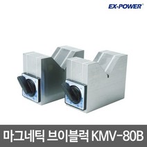 이엑스파워 마그네틱 브이블럭 KMV-80B 마그네틱V블럭 2개한세트 V면에 흡착, 1개