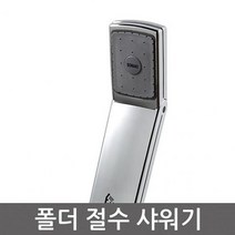 데코라이프 폴더형 절수형 샤워기 (욕실수도/욕실개조용품/샤워기해드/샤워기걸이/수전용품/욕실용품/건강/생활 추천), 1개