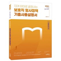 2024 13개 테마로 끝장내는 보호직 형사정책 기출사용설명서, 에듀에프엠
