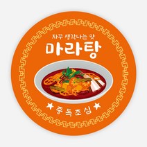 음식 스티커 파스타 태국 양식 배달 포장 리뷰 원형 주문제작, 원형65_1000매, 마라06