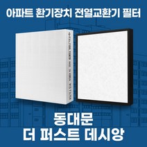 장안 동대문더퍼스트데시앙 아파트 환기시스템 전열교환기 필터 H13등급, 45평, 헤파1+탈취1