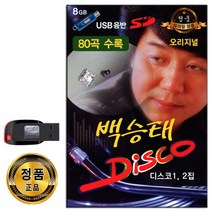 노래USB 백승태 디스코 80곡-트로트 디스코 메들리 관광용 인기가요 원점 무명초 검은나비 누가울어 사모곡