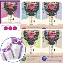 아르테 잠중록 외전 + 1 2 3 4 세트 (전5권) 미스터리 로맨스 소설 - 미니다이어리+볼펜 제공