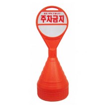 국산 원형 오뚜기 주차금지 표지판 주차콘 학교 병원 아파트 상가 건설현장 무단주차 오뚜기콘, 신도원형오뚜기표지판-무지