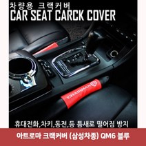 용마안전 자동차용품 아트로마 크랙커버 (삼성차종) QM6 블루6589삼성차종크랙커버 시트커버 크랙가드 크랙 시트가드 센터페시아, 본상품