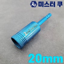 다이아몬드 융착코아드릴 20mm 타일 대리석 화강암 슬레이트 천공드릴비트 석재콘크리트기리