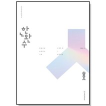한완수 수학 1 + 수학 2 (하) (2023)