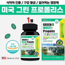 식약처 인증 브라질 산 100% 그린 멀티 프로폴리스 비타민 아연 고함량 프리폴리스 맛있는 씹어먹는 젤리 정 츄어블 연질 캡슐 구강 향균 면역 미국 직구 여성 남성 건강 기능 식품, 1병 x 1개