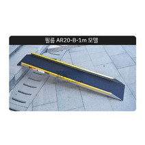 휠체어경사로 장애인진입로 경사로 장애인경사로 이동식 장애인진입판 경사판 턱 안전바, 100x25CM 단일 블록(25cm 이내 )