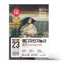 이기적 웹디자인기능사 실기 기본서 (Visual Studio Code)