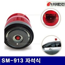 EHH530616미래안전 8703936 쏠라 경광등 SM-913 자석식 태양열충전 (1EA), 1