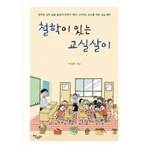 철학이 있는 교실살이 : 힘겨운 교직 삶을 올곧게 꿋꿋이 헤쳐 나가려는 교사를 위한 교실 철학, 도서