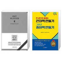 [그레이] 2023 엑시트 플래너 + 한 권으로 끝내는 전자책 만들기 그리고 종이책 만들기 (마스크제공)