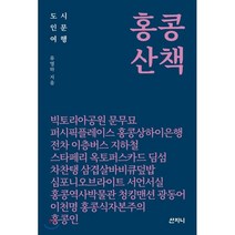 [산지니]홍콩 산책, 산지니, 류영하