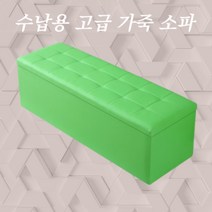 1500 수납용의자 스툴 거실 작은 800 벤치공간박스 가벼운 수납장 원룸 수납형 소파, 길이 100cm폭 40cm높이 40cm(수납), 그린[가죽]