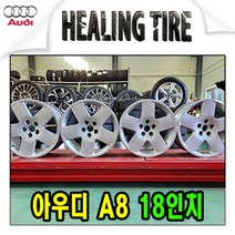 아우디 a8 18인치 순정 휠, 대품 휠  있을 경우, 상세페이지 참조