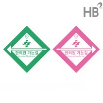 한의원 가는길 스티커 10매 2종 길찾기 안내판 인쇄소스티커 데코, 2.한의원 가는길 핑크(오른쪽)