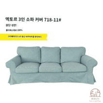 이케아 EKTORP 엑토르프 3인 소파 커버 블루 그린 화이트 패브릭 맞춤 느낌, 라이트블루그린718-11