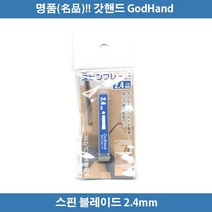 갓핸드 스핀블레이드 2.4mm (SB-24) 873197 궁극니퍼