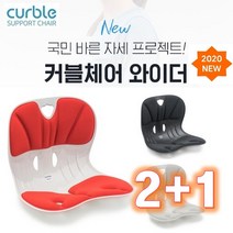 [정품] 에이블루 바른자세의자 커블체어 와이더 2+1, 레드+레드+레드