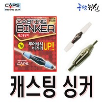 구짱낚시 대신조구 CAPS 캐스팅싱커/바다민물루어 낚시, 1g