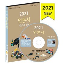 [밀크북] 한국콘텐츠미디어(매일넷앤드비즈) - [CD] 2021 언론사 주소록 - CD-ROM 1장 : 방송프로그램제작.