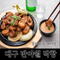 [특급배송] 대구 막창 600g /초벌후 400g 저온숙성 과일숙성 막창 /잡내없는 막창 클린공정 시스템 /반야월막창/ 동달이막창 동달이홈쿡추천, 초벌전600g(초벌후400g)