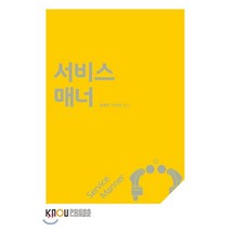 서비스매너, 홍혜연,이석호 저, 한국방송통신대학교출판문화원