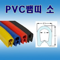 PVC뱀띠 소 검정 빨강 파랑 압출고무 몰딩, 검정(1m)