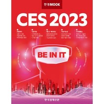 한경무크 CES 2023, 한국경제신문 특별취재단(저),한국경제신문, 한국경제신문