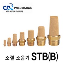CDC뉴매틱 금속 소결 소음기 STB(B)-01 원터치피팅 소음감소 소음방지, 1개