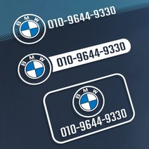 BMW 전화번호 메탈스티커 주차번호판, B-주차번호 크롬, 1개