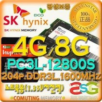 SK하이닉스/4G/8G/PC3L-12800S(1600MHz)저전력/노트북, 1.35v/8G/PC3L-12800S-일반포장, SK하이닉스(노트북용)정품