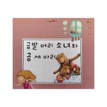 웅진북센 금발머리소녀와 곰세마리 느낌표세계명작동화, One color | One Size@1