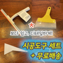 썬팅필름 썬팅지 시트지 시공도구 우레탄 와이퍼 플라스틱 헤라 해라 썬팅밀대 시트지밀대 공구세트 스퀴지