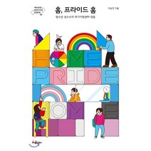 홈 프라이드 홈 : 청소년 성소수자 위기지원센터 띵동, 아모르문디, 우승연 저