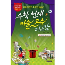 수학 천재 마술 고수 파스칼 2:마술이 짠! 수학이 술술!, 지식나이테
