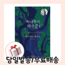 녹나무의 파수꾼 히가시노게이고 [소미미디어] -당일발송/무료배송/사은품