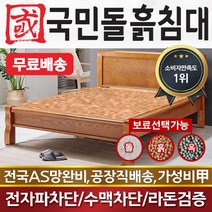 국민돌흙침대 Q캔서 2인용 더블 황토흙판 돌침대 옥침대, 맥반석