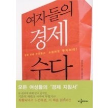 [개똥이네][중고-최상] 여자들의 경제 수다