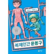 복제인간 윤봉구 1, 비룡소
