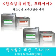 탄소섬유레진 프라이머 탄소섬유보강 보강 비봉산업