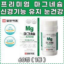 눈밑 눈꺼풀 눈아래 떨림 경련 마그네슘 영양제 보충 비타민A 눈건강 셀레늄 항산화 긴경 근육 보충제 아미노산 혼합분말 셀렌건조효모 해조분말 왼쪽눈밑 얼굴경력 손발저림 손끝저림 종아리쥐 식약처인증 60정