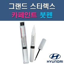 현대 그랜드 스타렉스 CJ EC GF KM NAA NBA NCA NDA NEA NFA P2S P3S RB5 PB5 YAC W9U UB7 자동차 차량용 도색 카페인트 붓펜 타입, 1-2. EC 크리스탈화이트(순백색)