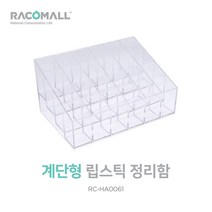 YottaDO_HA0061_아크릴 계단형 립스틱 진열대 정리대