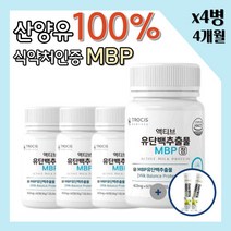 뼈 엔 엠비피 mbp 캡슐 식약처 인증 네덜란드 산양유단백 락토페린 600mg 60정 + 사은품, 4병 240정 4개월분