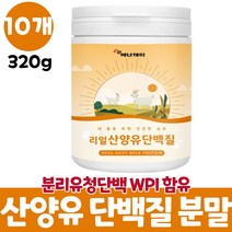 산양유쉐이크 마시는 산양유단백질 프로틴 분말 푸로틴 네덜란드산 산양분말 가루 성인 어른 단백질보충제 wpi 분리유청단백질 먹는법 대용량, 10개, 320g