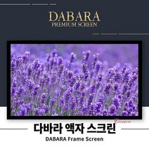 다바라스크린 액자형빔 초단초점 초단초점43 hij135, SPRf_80인치